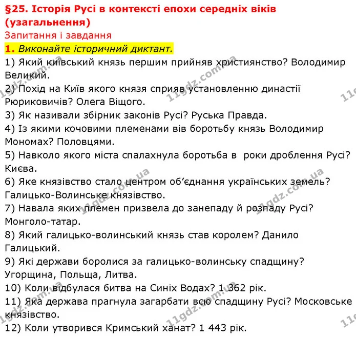 1. Виконайте історичний диктант. — ГДЗ Історія України 7 клас Галімов