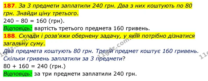 187. За 3 предмети заплатили 240 грн. Два з них коштують по 80 грн. Знайди ціну третього. — ГДЗ Математика 3 клас Бевз 2 частина