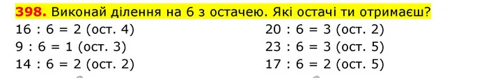 398. Виконай ділення на 6 з остачею. Які остачі ти отримаєш? — ГДЗ Математика 3 клас Будна 1-2 ч.