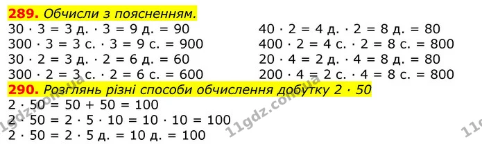 289. Обчисли з поясненням. — ГДЗ Математика 3 клас Листопад 1-2 ч.