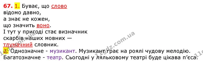 67. 1. Буває, що слово — ГДЗ Українська мова 5 клас Єрмоленко 2018