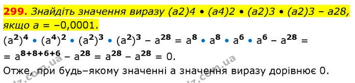 299. Знайдіть значення виразу (а2)4 • (а4)2 • (а2)3 • (а2)3 – а28, якщо а = –0,0001. — ГДЗ Алгебра 7 клас Тарасенкова 2024