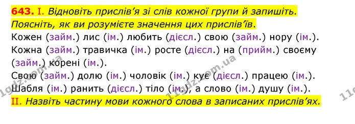 643. І. Відновіть прислів’я зі слів кожної групи й запишіть. Поясніть, як ви розумієте значення цих прислів’їв. — ГДЗ Українська мова 6 клас Заболотний 2023