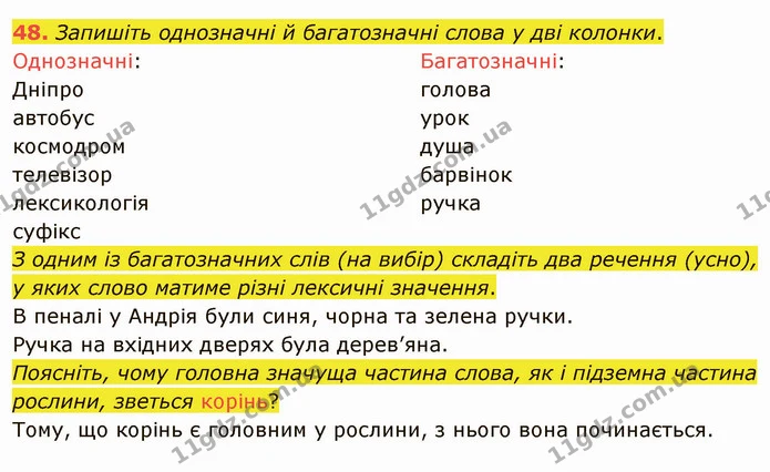 48. Запишіть однозначні й багатозначні слова у дві колонки. — ГДЗ Українська мова 5 клас Глазова 2022