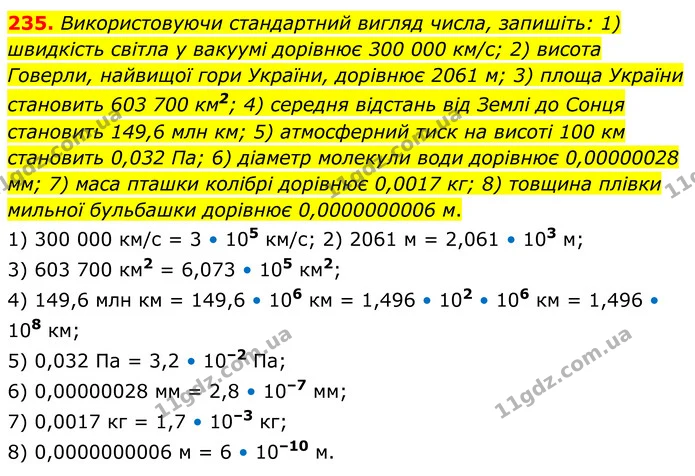 235. Використовуючи стандартний вигляд числа, запишіть: 1) швидкість світла у вакуумі дорівнює 300 000 км/с; 2) висота Говерли — ГДЗ Алгебра 8 клас Мерзляк