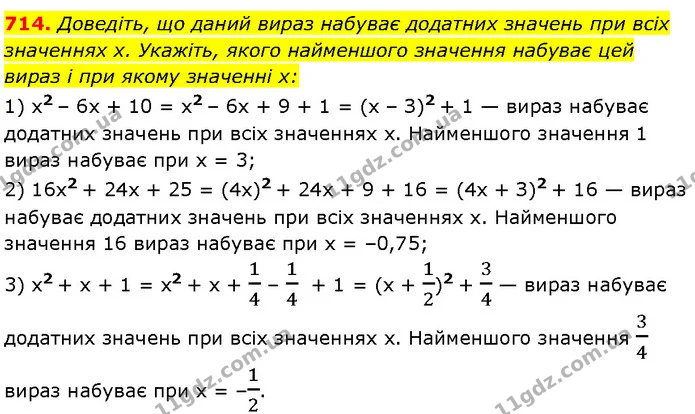 714. Доведіть, що даний вираз набуває додатних значень при всіх — Алгебра 7 клас Мерзляк 2024