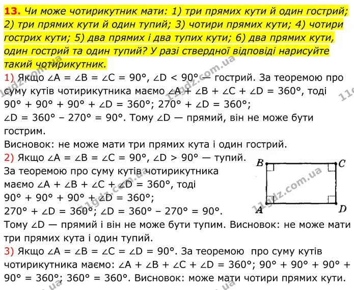 13. Чи може чотирикутник мати: 1) три прямих кути й один гострий; 2) три прямих кути й один тупий; 3) чотири прямих кути; 4) чотири — ГДЗ Геометрія 8 клас Мерзляк
