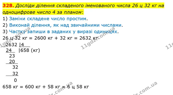 328. Досліди ділення складеного іменованого числа 26 ц 32 кг на одноцифрове число 4 за планом: — ГДЗ Математика 4 клас Лишенко 1-2 ч.