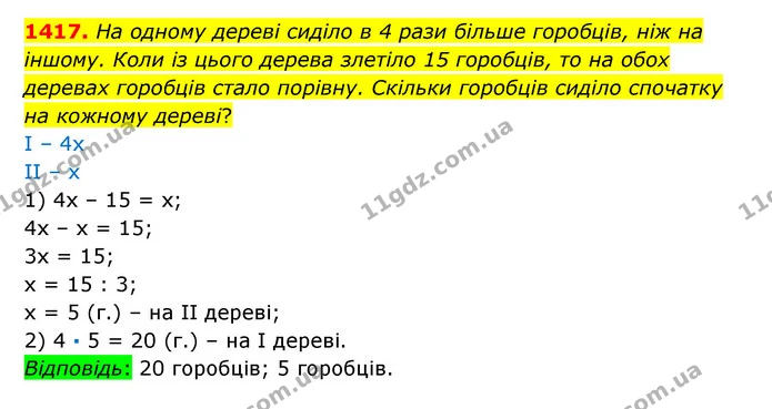 1417. На одному дереві сиділо в 4 рази більше горобців, ніж на іншому. Коли із цього дерева злетіло 15 горобців, то на обох деревах — ГДЗ Математика 6 клас Істер 2023 1-2 ч.