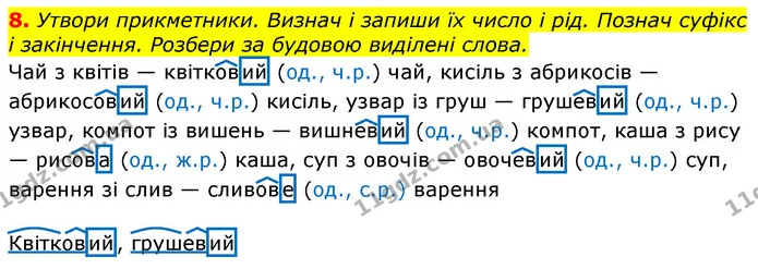 8. Утвори прикметники. Визнач і запиши їх число і рід. Познач суфікс і закінчення. Розбери за будовою виділені слова. — ГДЗ Українська мова та читання 3 клас Большакова 1-2 ч.