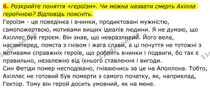 6. Розкрийте поняття «героїзм». Чи можна назвати смерть Ахілла героїчною? Відповідь поясніть. — ГДЗ Зарубіжна література 8 клас Ніколенко
