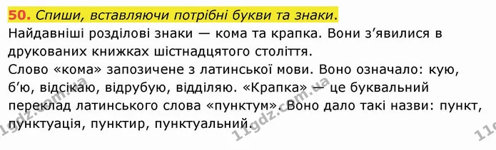 50. Спиши, вставляючи потрібні букви та знаки. — ГДЗ Українська мова та читання 4 клас Кравцова