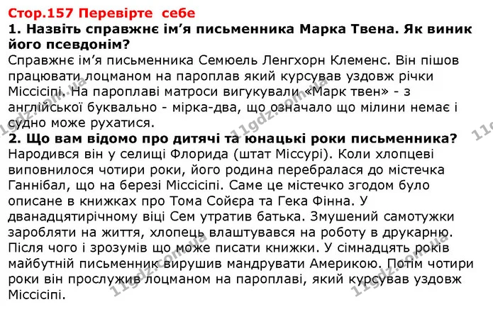 Стор. 157 — 1-2 — ГДЗ Зарубіжна література 5 клас Волощук — ГДЗ Зарубіжна література 5 клас Волощук