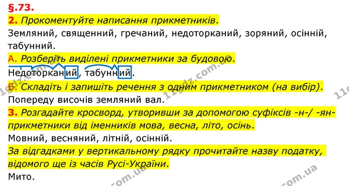 2. Прокоментуйте написання прикметників. — ГДЗ Українська мова 6 клас Авраменко
