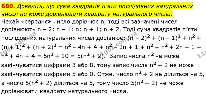 680. Доведіть, що сума квадратів п’яти послідовних натуральних — Алгебра 7 клас Мерзляк 2024