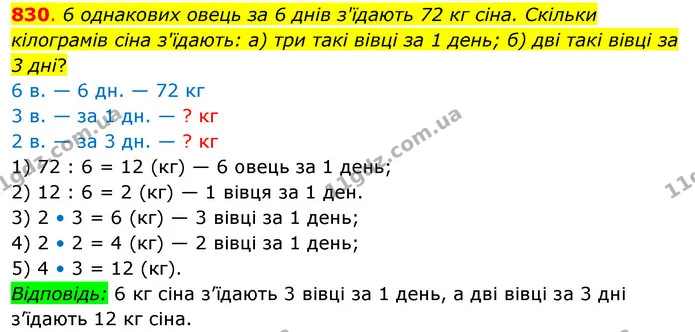 830. 6 однакових овець за 6 днів з'їдають 72 кг сіна. Скільки кілограмів сіна з'їдають: а) три такі вівці за 1 день; б) дві такі вівці — ГДЗ Математика 3 клас Бевз 2 частина