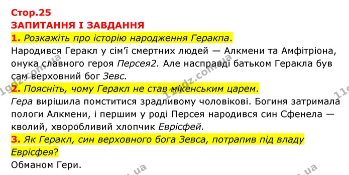 1. Розкажіть про історію народження Геракпа. — ГДЗ Зарубіжна література 6 клас Міляновська