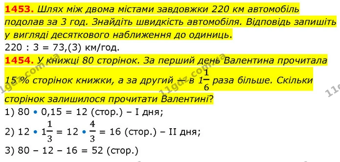 1453. Шлях між двома містами завдовжки 220 км автомобіль подолав за 3 год. Знайдіть швидкість автомобіля. Відповідь запишіть у вигляді — ГДЗ Математика 6 клас Кравчук 2023