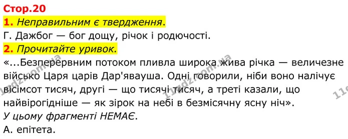 1. Неправильним є твердження. — ГДЗ Українська література 8 клас Авраменко