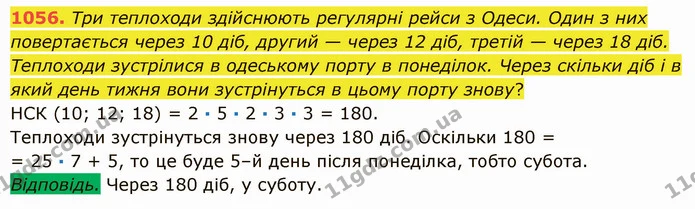 1056. Три теплоходи здійснюють регулярні рейси з Одеси. Один з них повертається через 10 діб, другий — через 12 діб, третій — через 18 — ГДЗ Математика 5 клас Істер 2022