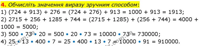 4. Обчисліть значення виразу зручним способом: — ГДЗ Алгебра 7 клас Істер 2024