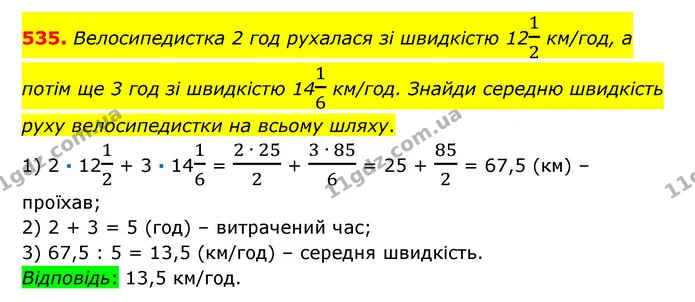 535. Велосипедистка 2 год рухалася зі швидкістю 1212 км/год, а потім ще 3 год зі швидкістю 1416 км/год. Знайди середню швидкість руху — ГДЗ Математика 6 клас Істер 2023 1-2 ч.