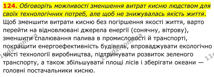 124. Обговоріть можливості зменшення витрат кисню людством для своїх технологічних потреб, але щоб не знижувалась якість життя. — ГДЗ Хімія 8 клас Григорович