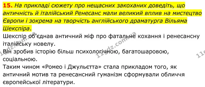 15. На прикладі сюжету про нещасних закоханих доведіть, що античність й італійський Ренесанс мали великий вплив на мистецтво Європи і — ГДЗ Зарубіжна література 8 клас Міляновська