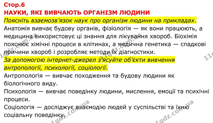 Поясніть взаємозв’язок наук про організм людини на прикладах. — ГДЗ робочий зошит Біологія 8 клас Андерсон
