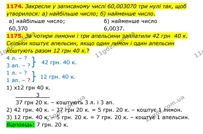 1174. Закресли у записаному числі 60,003070 три нулі так, щоб утворилося: а) найбільше число; б) найменше число. — ГДЗ Математика 5 клас Бевз