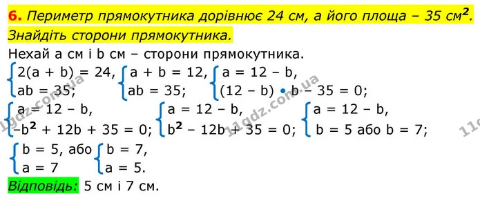 6. Периметр прямокутника дорівнює 24 см, а його площа – 35 см2. Знайдіть сторони прямокутника. — ГДЗ Алгебра 9 клас Істер