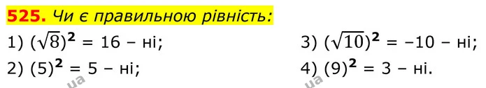 525. Чи є правильною рівність: — ГДЗ Алгебра 8 клас Тарасенкова