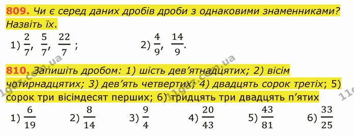 809. Чи є серед даних дробів дроби з однаковими знаменниками? Назвіть їх. — ГДЗ Математика 5 клас Тарасенкова 2022