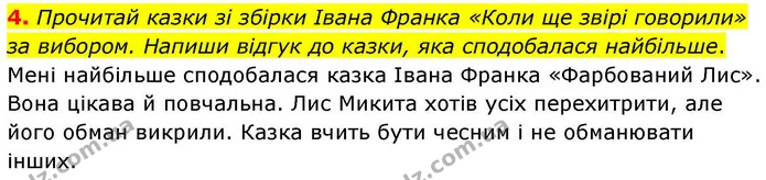 4. Прочитай казки зі збірки Івана Франка «Коли ще звірі говорили» за вибором. Напиши відгук до казки, яка сподобалася найбільше. — ГДЗ Українська мова та читання 4 клас Большакова