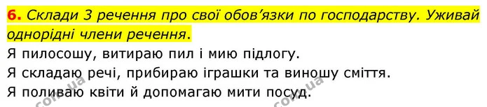 6. Склади 3 речення про свої обов’язки по господарству. Уживай однорідні члени речення. — ГДЗ Українська мова та читання 4 клас Большакова