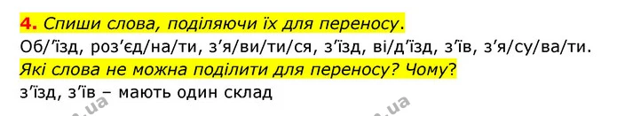 4. Спиши слова, поділяючи їх для переносу. — ГДЗ Українська мова 4 клас Чабайовська
