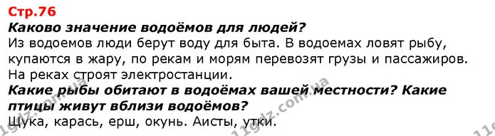 Каково значение водоёмов для людей? — ГДЗ Я исследую мир 1 класс Гильберг