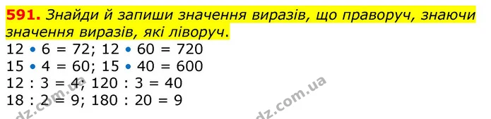 591. Запиши три пари таких чисел, щоб: — ГДЗ Математика 3 клас Заїка 1-2 ч.
