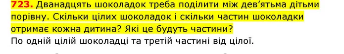 723. Дванадцять шоколадок треба поділити між дев’ятьма дітьми порівну. Скільки цілих шоколадок і скільки частин шоколадки отримає кожна — ГДЗ Математика 3 клас Будна 1-2 ч.
