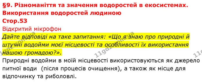 Стор. 53 — 1 — ГДЗ Біологія 7 клас Тагліна — ГДЗ Біологія 7 клас Тагліна