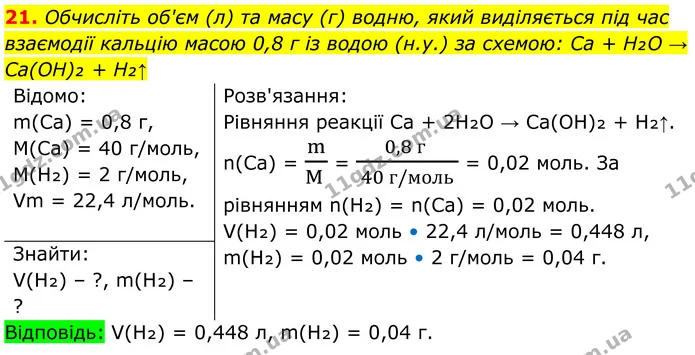 21. Обчисліть об'єм (л) та масу (г) водню, який виділяється під час взаємодії кальцію масою 0,8 г із водою (н.у.) за схемою: Ca + H₂O → — ГДЗ Хімія 8 клас Мідак