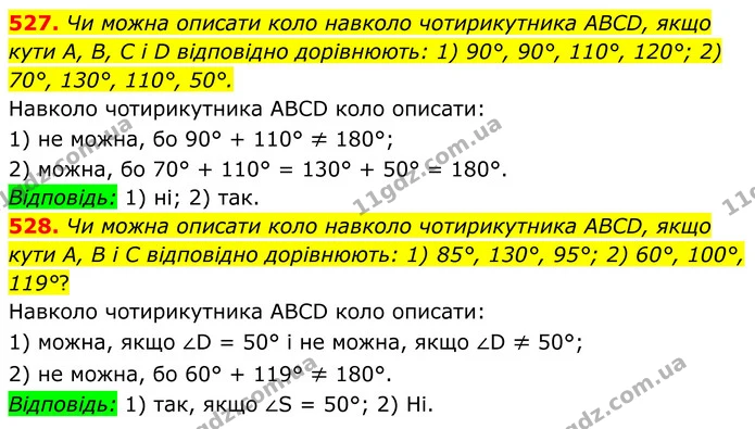 527. Чи можна описати коло навколо чотирикутника ABCD, якщо кути А, В, C і D відповідно дорівнюють: 1) 90°, 90°, 110°, 120°; 2) 70° — ГДЗ Геометрія 8 клас Бурда