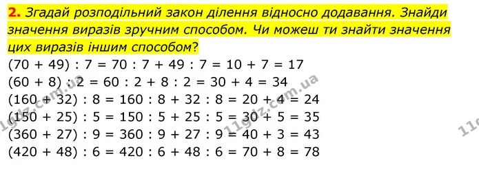 2. Згадай розподільний закон ділення відносно додавання. Знайди значення виразів зручним способом. Чи можеш ти знайти значення цих — ГДЗ Математика 3 клас Скворцова 1-2 ч.