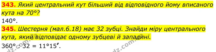 343. Який центральний кут більший від відповідного йому вписаного кута на 70°? — ГДЗ Геометрія 8 клас Бевз