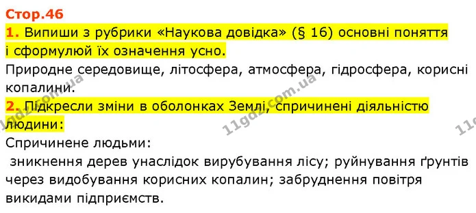 Стор. 46 — 1-2 — ГДЗ Робочий зошит Пізнаємо природу 6 клас Коршевнюк — ГДЗ Робочий зошит Пізнаємо природу 6 клас Коршевнюк