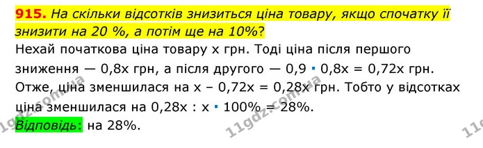 915. На скільки відсотків знизиться ціна товару, якщо спочатку її знизити на 20 %, а потім ще на 10%? — ГДЗ Математика 6 клас Тарасенкова 2023 1-2 ч.