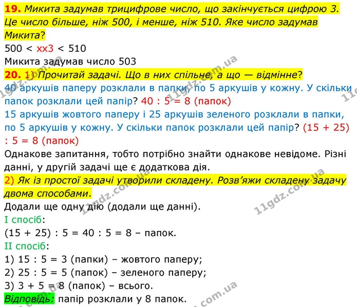 19. Микита задумав трицифрове число, що закінчується цифрою 3. Це число більше, ніж 500, і менше, ніж 510. Яке число задумав Микита? — ГДЗ Математика 4 клас Листопад