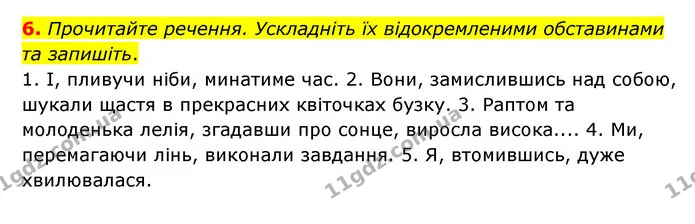 6. Прочитайте речення. Ускладніть їх відокремленими обставинами та запишіть. — ГДЗ Українська мова 8 клас Авраменко (поглиблений)