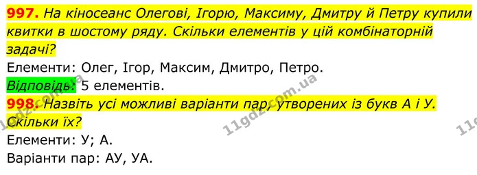 997. На кіносеанс Олегові, Ігорю, Максиму, Дмитру й Петру купили квитки в шостому ряду. Скільки елементів у цій комбінаторній задачі? — ГДЗ Алгебра 7 клас Тарасенкова 2024