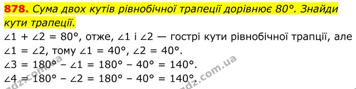 878. Сума двох кутів рівнобічної трапеції дорівнює 80°. Знайди кути трапеції. — ГДЗ Геометрія 8 клас Бевз